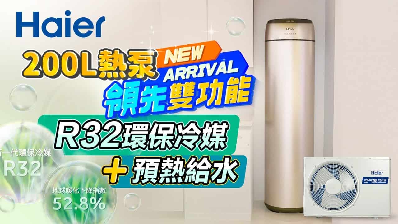 200L熱泵領先雙功能！R32環保冷媒＋預熱給水！