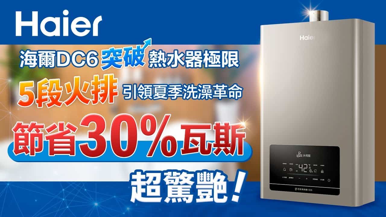 海爾DC6突破熱水器極限，五段火排節省30%瓦斯超驚豔！