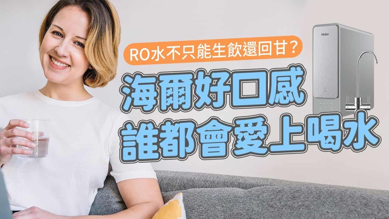 RO水不只能生飲還回甘?海爾好口感誰都會愛上喝水!