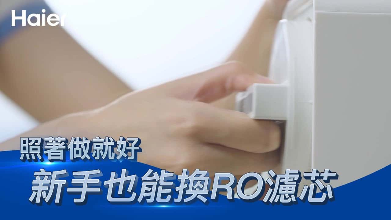 RO淨水器新世代機種必備換芯自動提醒+更換超easy！