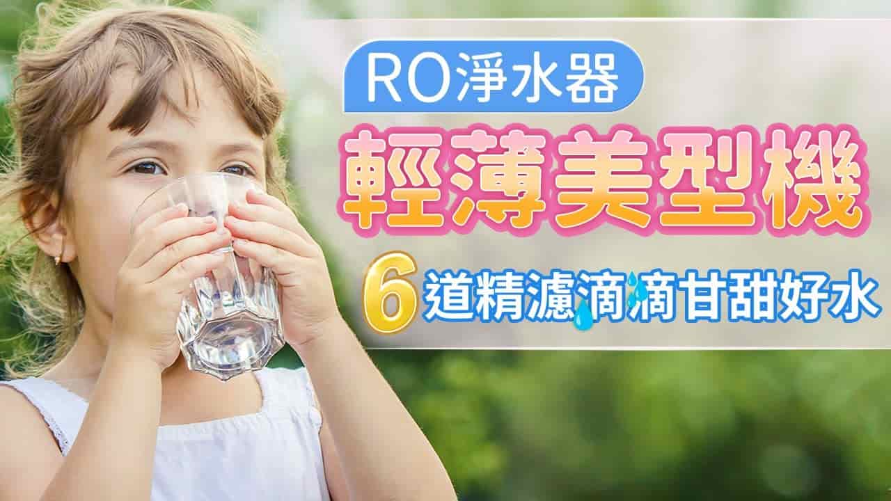 RO淨水器輕薄美型機！6道精濾滴滴甘甜好水！