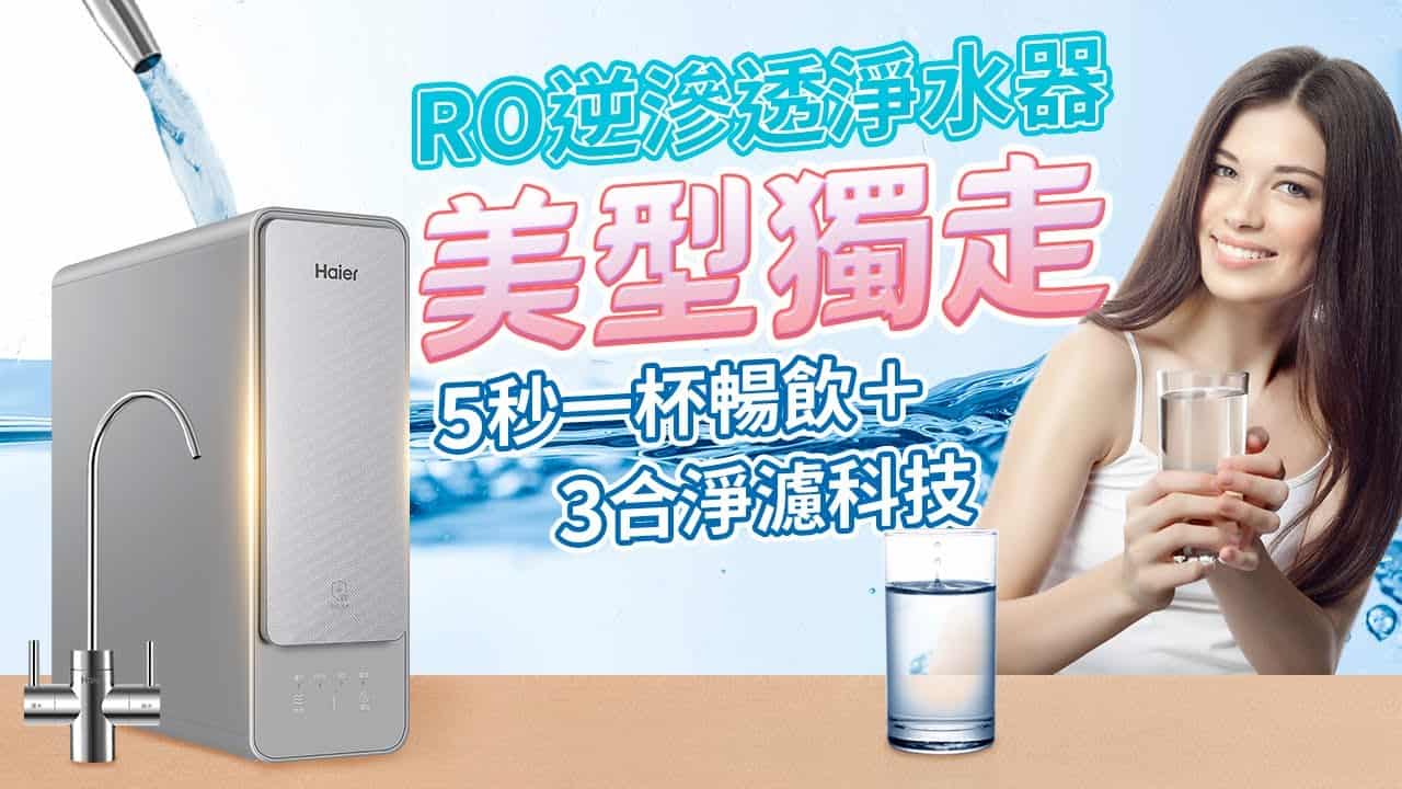 RO逆滲透淨水器美型獨走5秒一杯暢飲＋3合淨濾科技