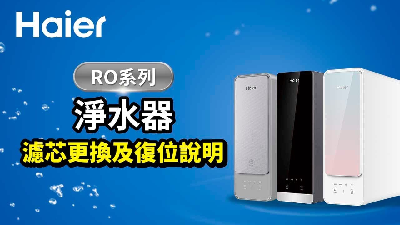 RO鮮活淨水器濾芯更換、濾芯復位及其他操作說明