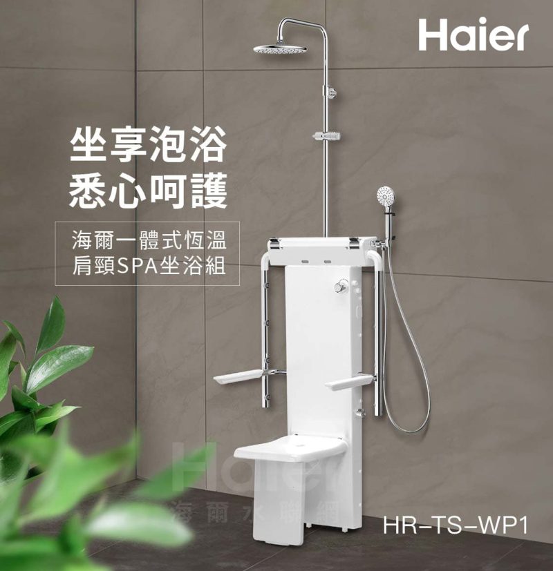 haier海爾一體式恆溫坐浴組-主圖