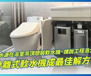 全戶軟水_1