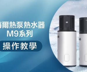 操作-M9系列雙變頻熱泵