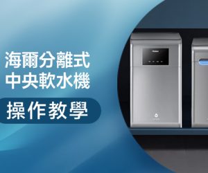 操作教學封面操作-分離式軟水機