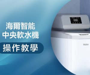 操作教學封面操作-智能中央軟水機 操作教學封面操作-智能中央軟水機
