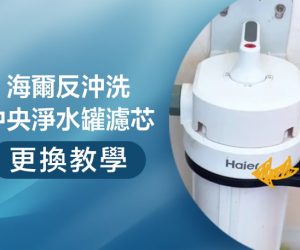 操作教學封面操作-淨水罐濾芯更換