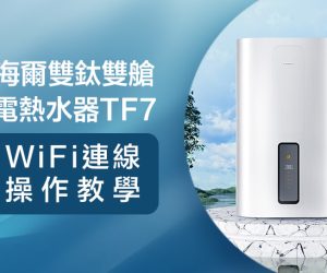 操作教學封面操作-電熱TF7連線