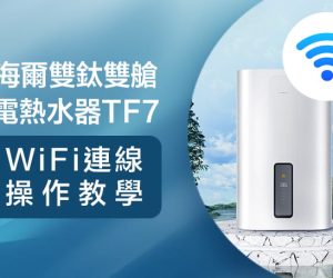 操作教學封面操作-電熱TF7連線1