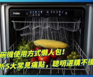 洗碗機使用方式懶人包！