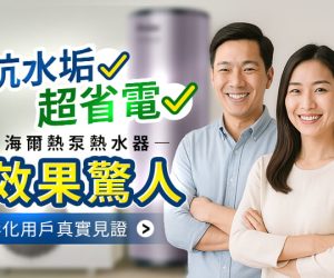 熱泵抗水垢超省電-彰化實測