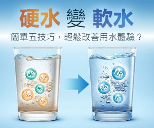 硬水變軟水_0