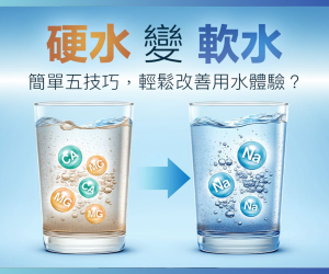 硬水變軟水_封面_250903