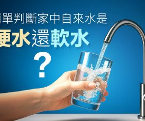 自來水是硬水還是軟水-1