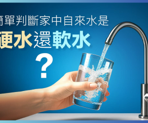 自來水是硬水還是軟水_封面_250903