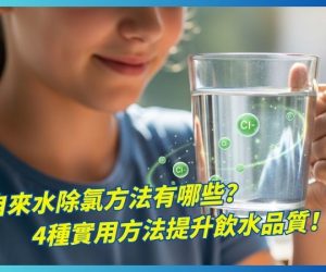 自來水除氯4種方式