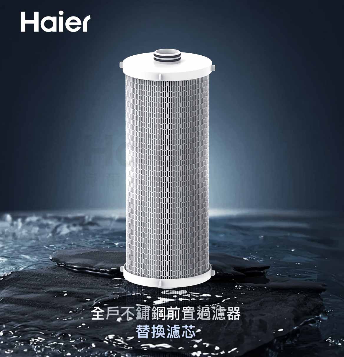 haier海爾不鏽鋼前置過濾器濾心主圖1