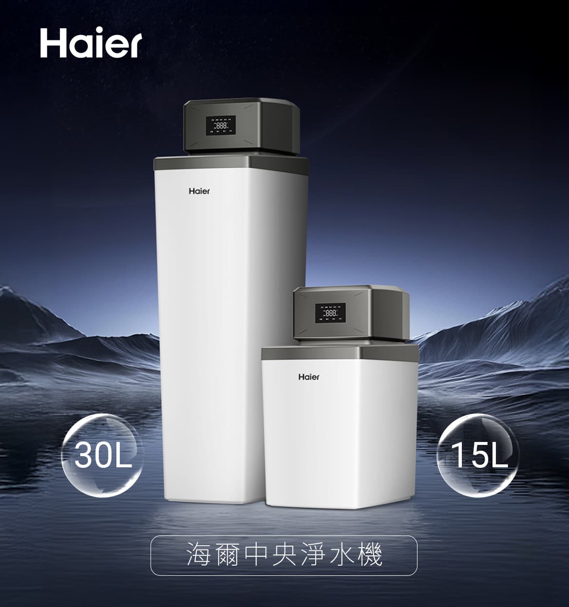 haier海爾中央淨水機15+30L-主圖