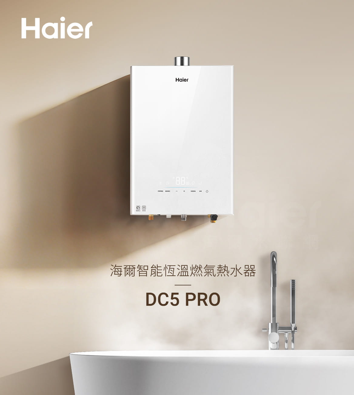 haier海爾燃氣熱水器_DC5pro主圖