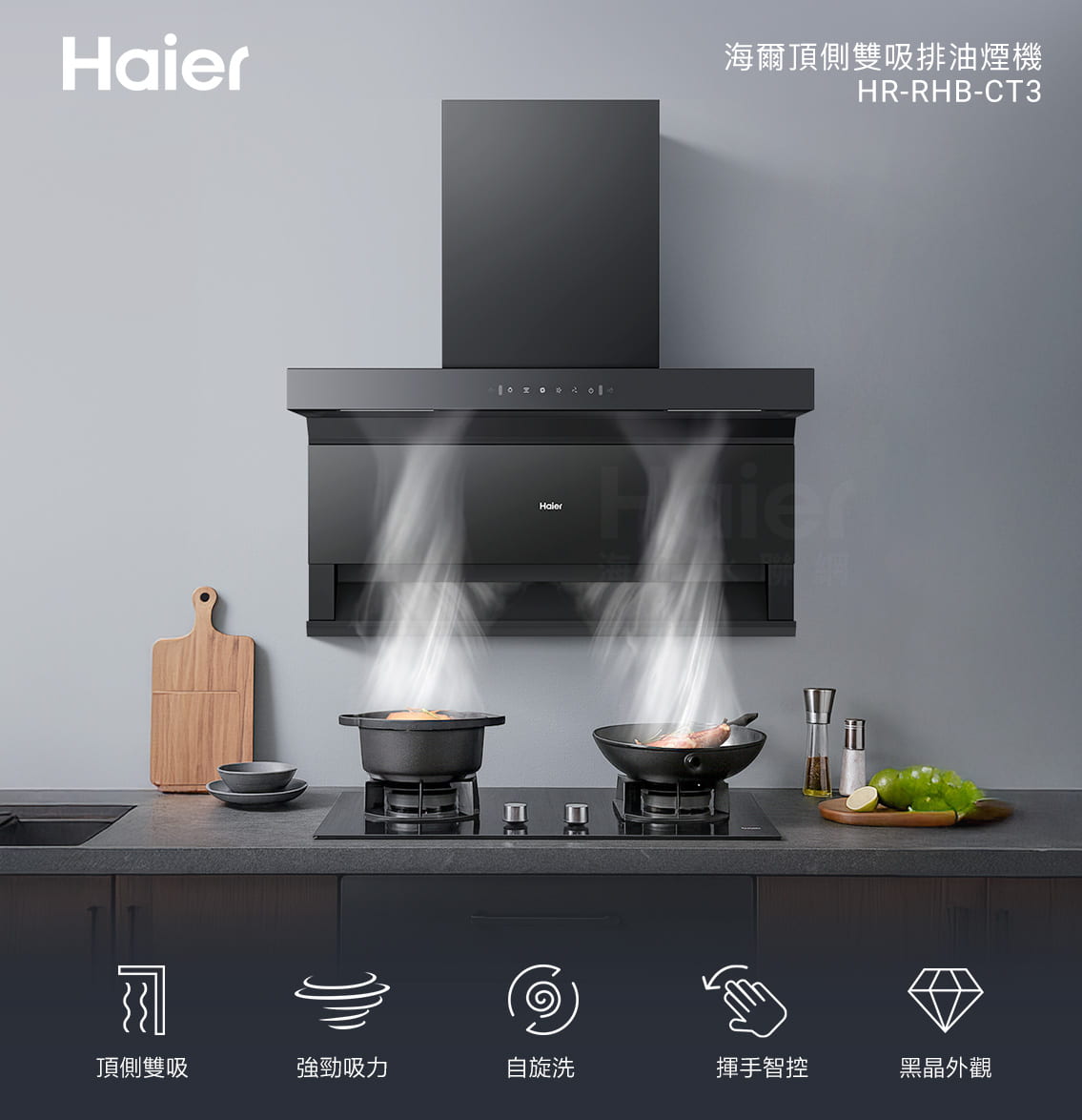 haier海爾頂側雙吸式抽油煙機CT3-主圖01