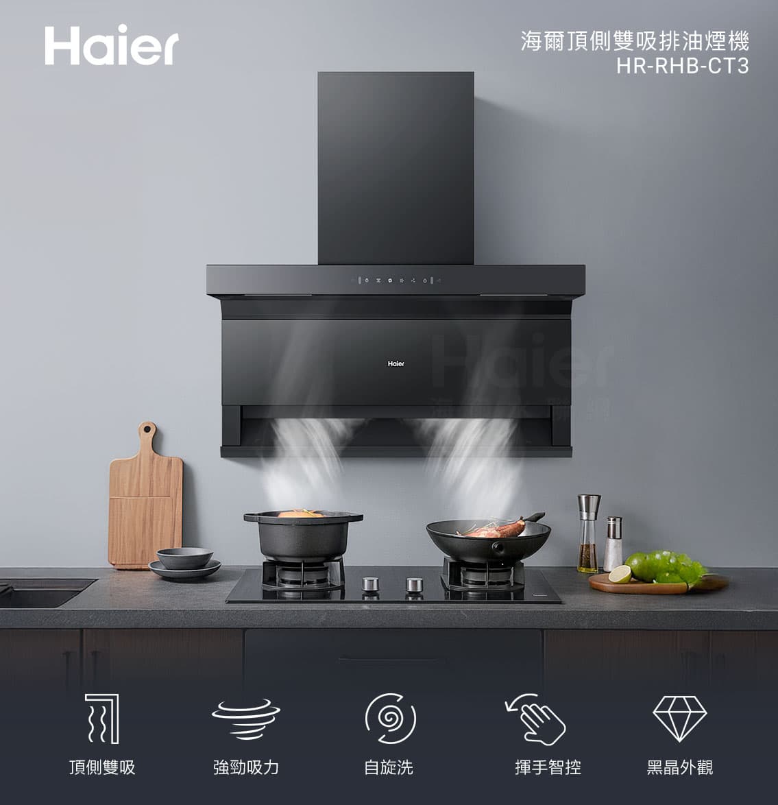 haier海爾頂側雙吸式抽油煙機CT3-主圖02