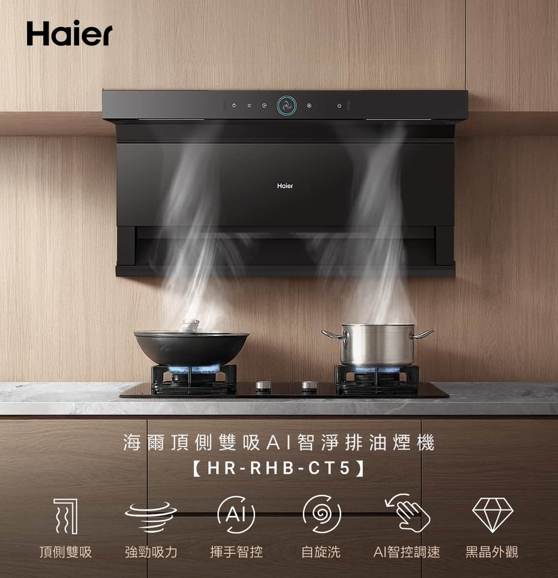 haier海爾頂側雙吸式抽油煙機CT5-主圖1