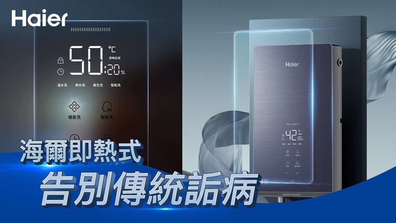 告別傳統詬病！一分鐘認識海爾瞬熱式電熱水器