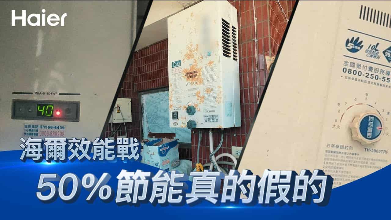 一級能效搭配五段火排熱水器效率大PK！新機竟可節能超過50%?!