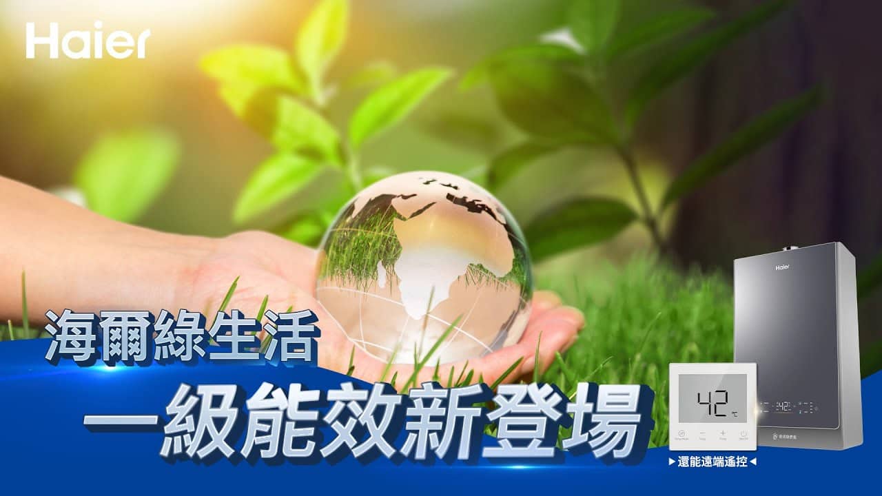 一級能效熱水器登場！環保又智慧，還能遠端遙控