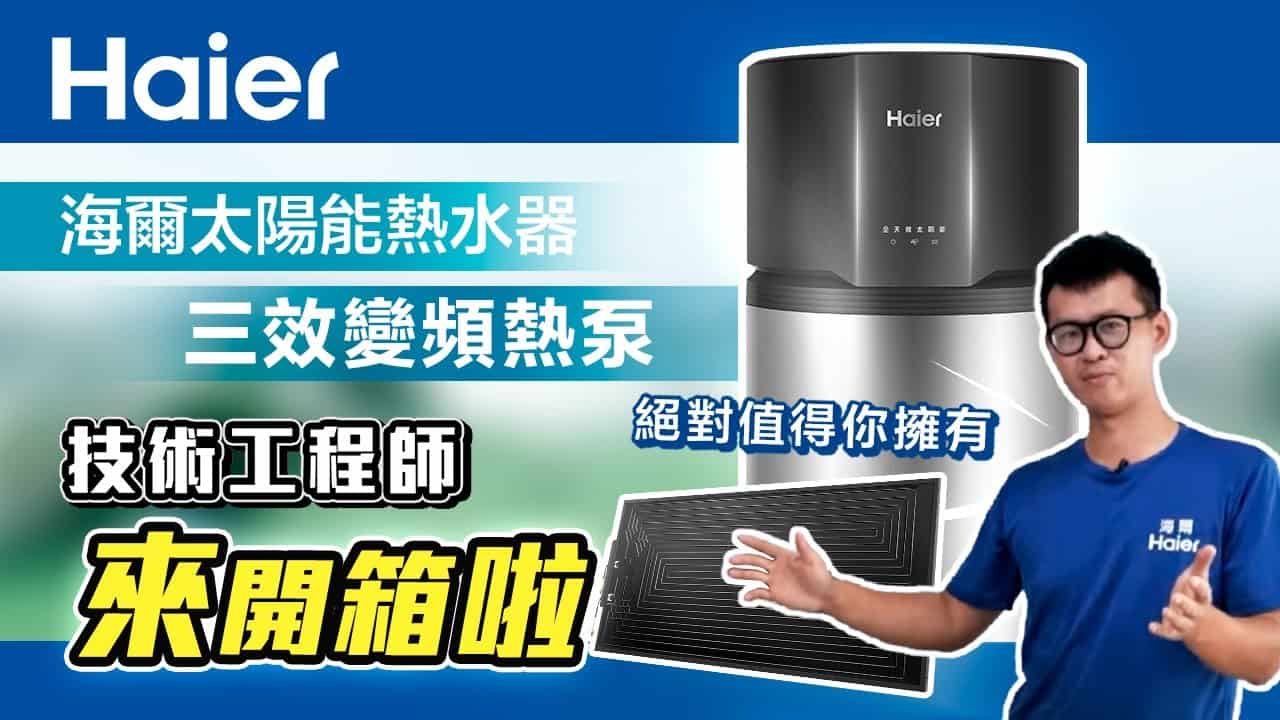 什麼是太陽能熱水器三效變頻熱泵? 一分鐘掌握重點資訊