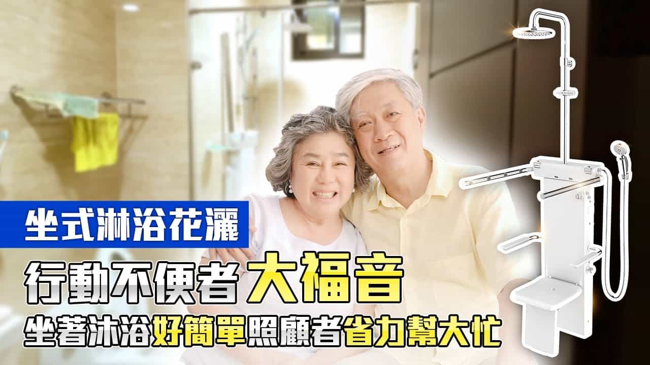 坐式淋浴花灑,行動不便者大福音！坐著沐浴好簡單,照顧者省力幫大忙！