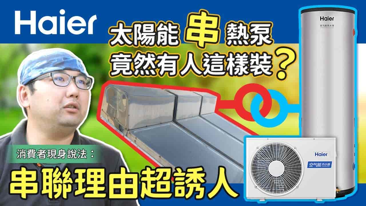 太陽能串熱泵竟然有人這樣裝? 串聯裡有超誘人