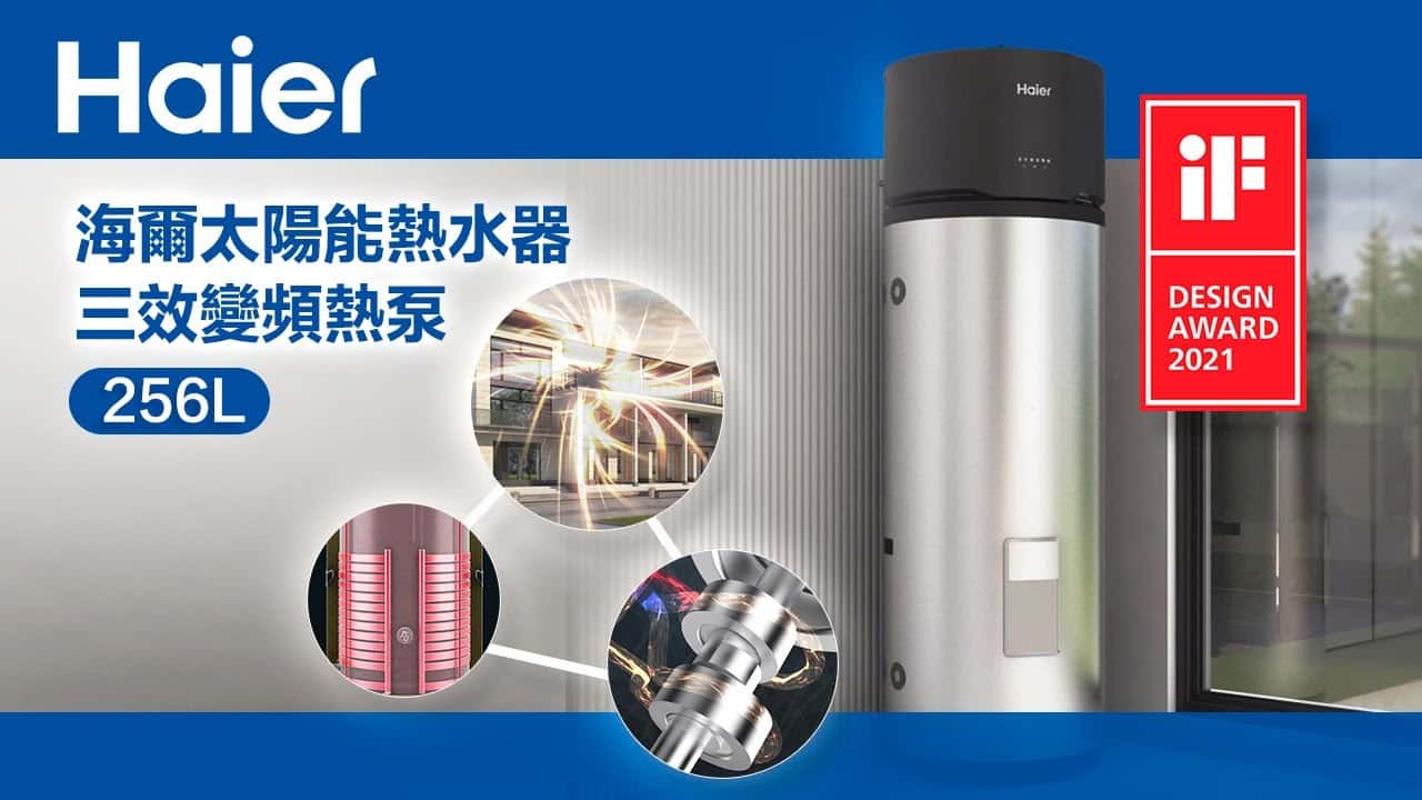 Haier海爾太陽能熱水器三效變頻熱泵 256L | IF國際設計大獎
