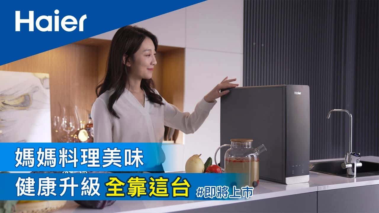 媽媽料理美味、健康升級、全靠這台！即將上市 Haier海爾RO鮮活淨水器 ft.媽媽篇