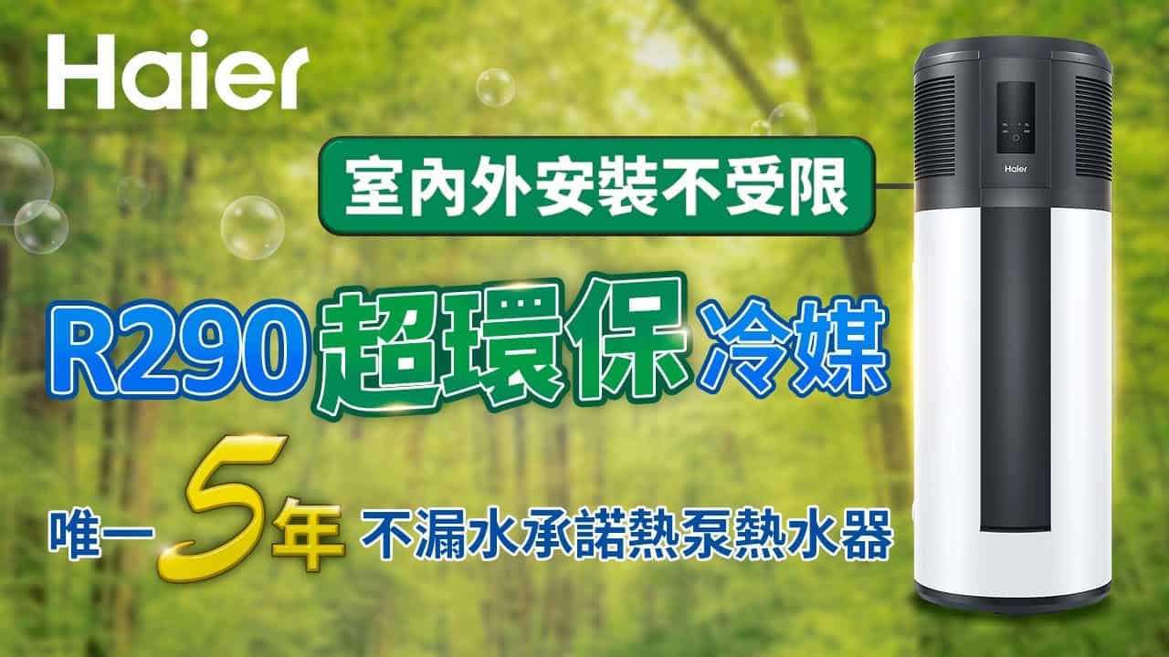 室內外安裝不受限,R290環保冷媒熱泵友善環境愛護地球!