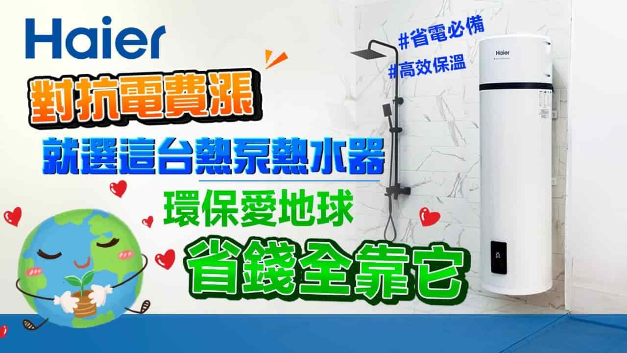 對抗電費漲！就選這台熱泵熱水器！環保愛地球省錢全靠它！
