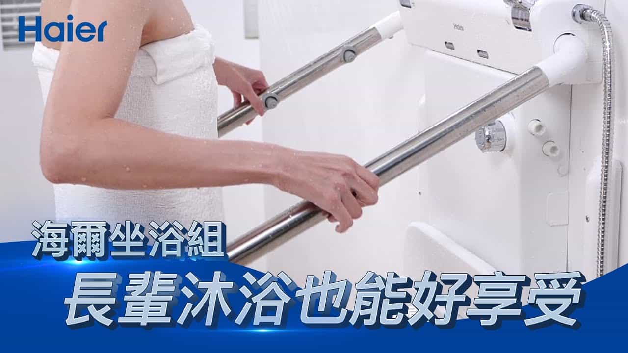 恆溫SPA坐浴組/海爾年度力作/品牌故事/養護浴座/沐浴淋浴椅