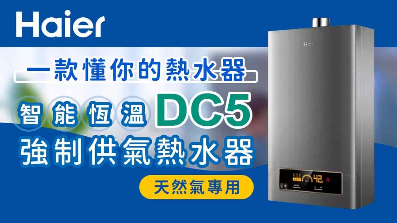 【Haier】海爾智能恆溫熱水器 DC5｜天然氣專用