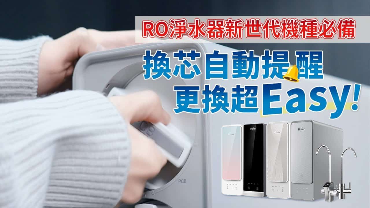 RO淨水器新世代機種必備換芯自動提醒+更換超easy!