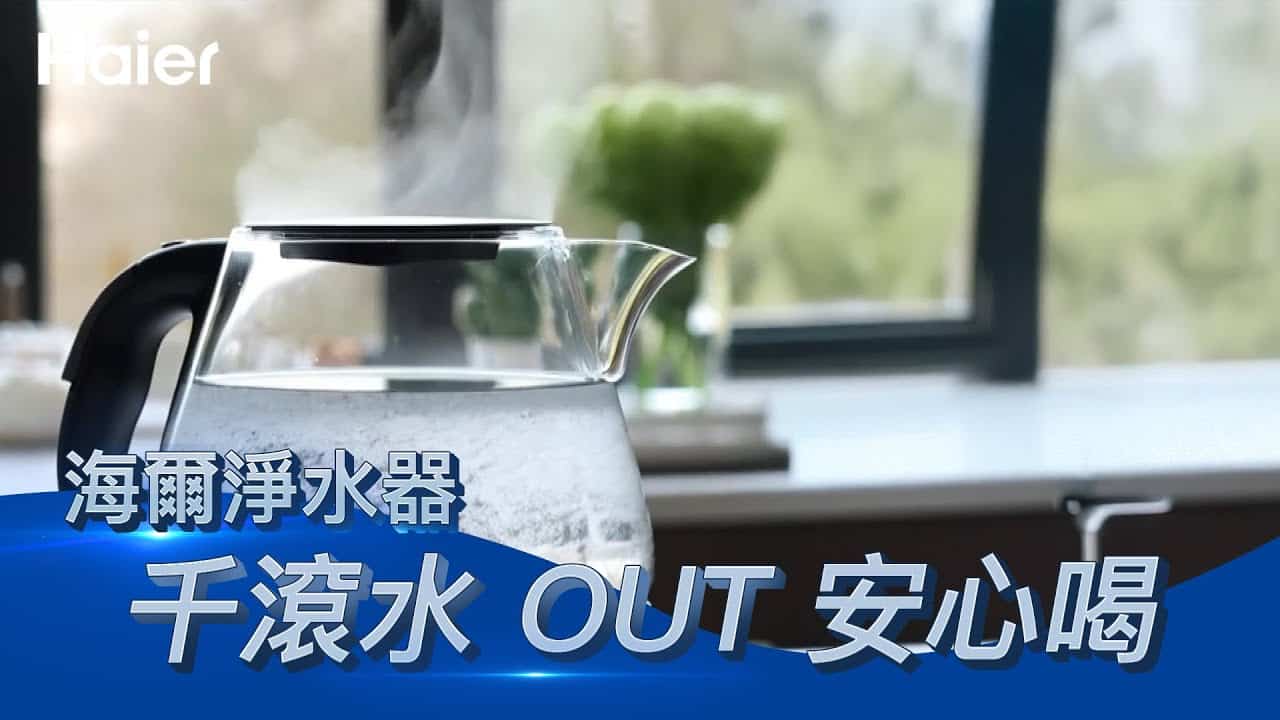 擔心千滾水？海爾RO溫控淨水器，預熱+瞬熱告別千滾水