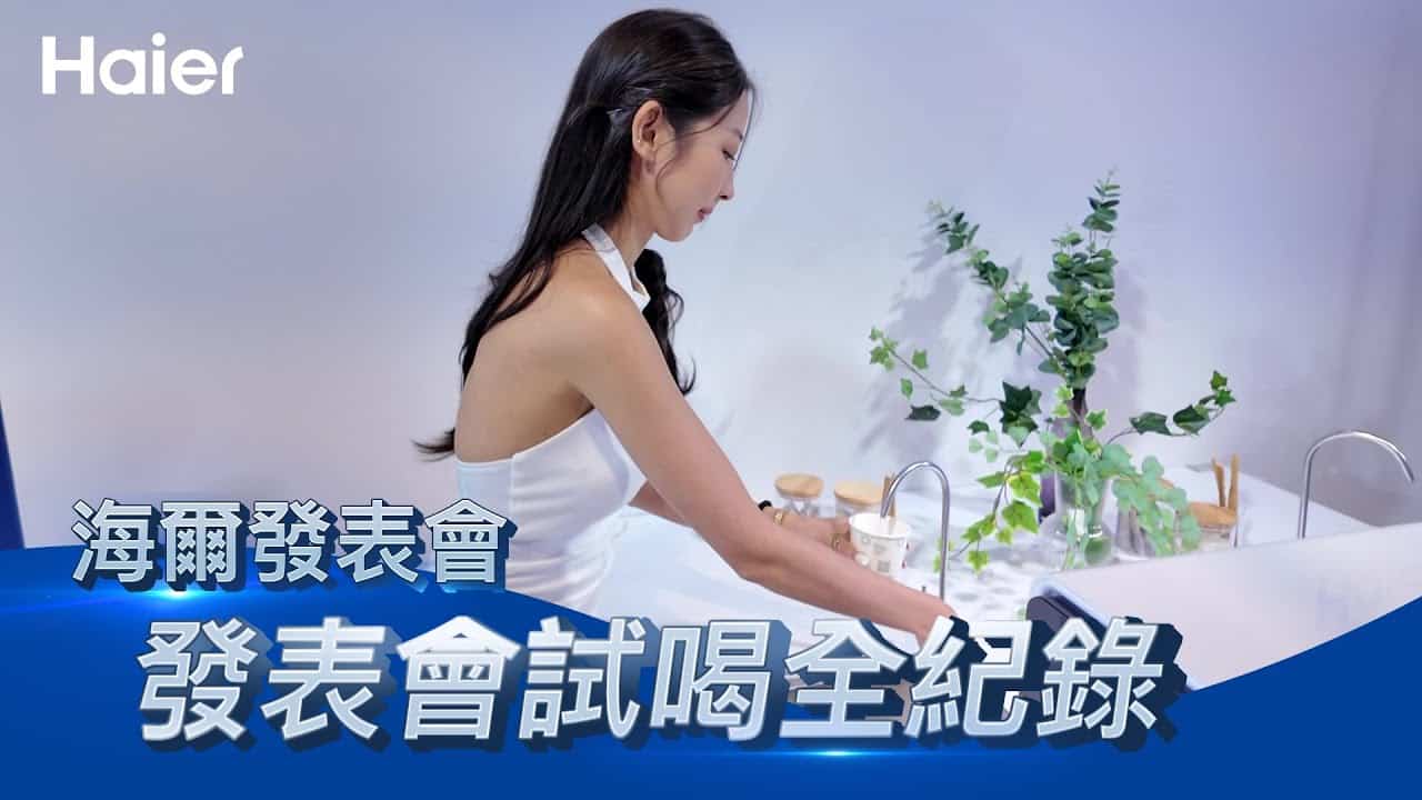 新品RO淨水器有多好喝？發表會試喝全紀錄