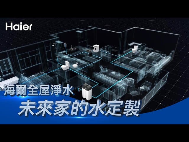 未來的家！海爾全屋淨水系統開箱｜從入戶到飲用，每一滴水都為你量身定製！