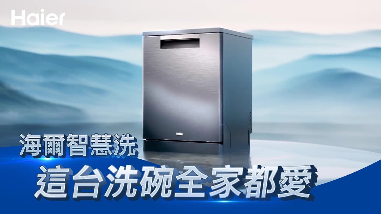 洗完自動開門超療癒！全家都愛的智慧洗碗機