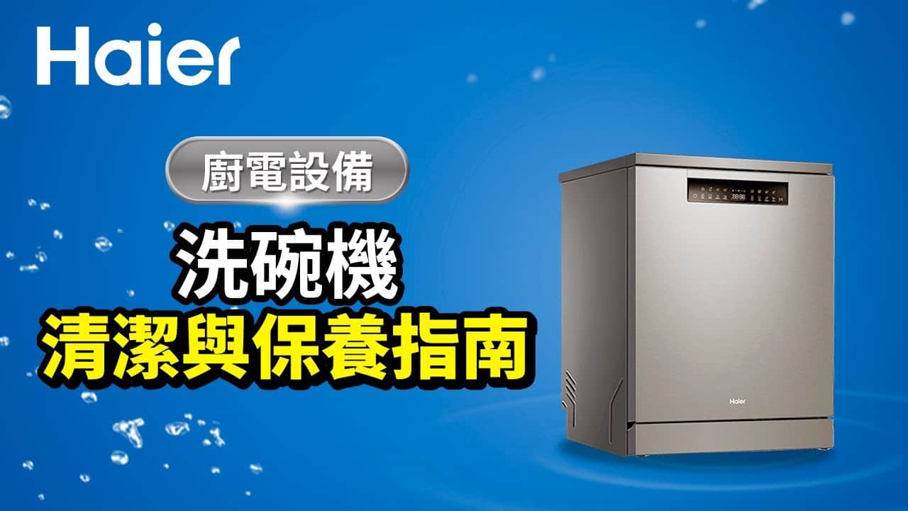 洗碗機清潔與保養指南