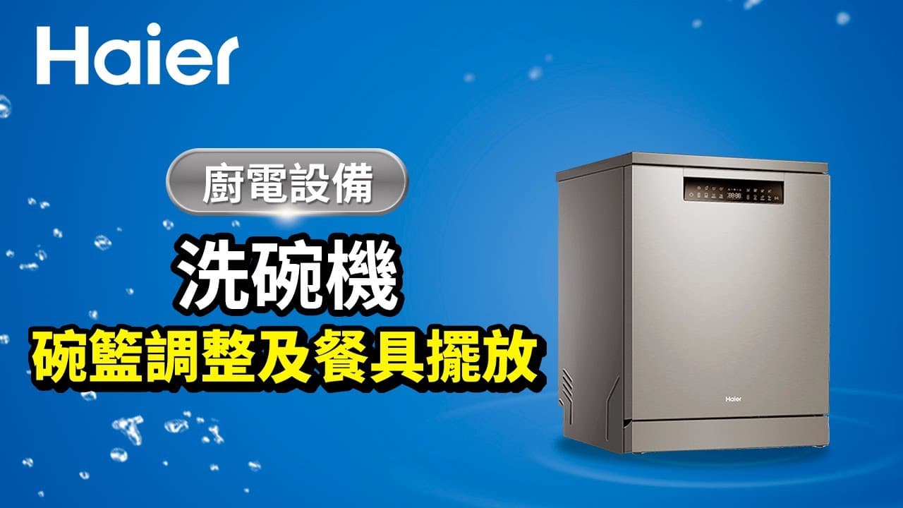 洗碗機碗籃調整及餐具擺放
