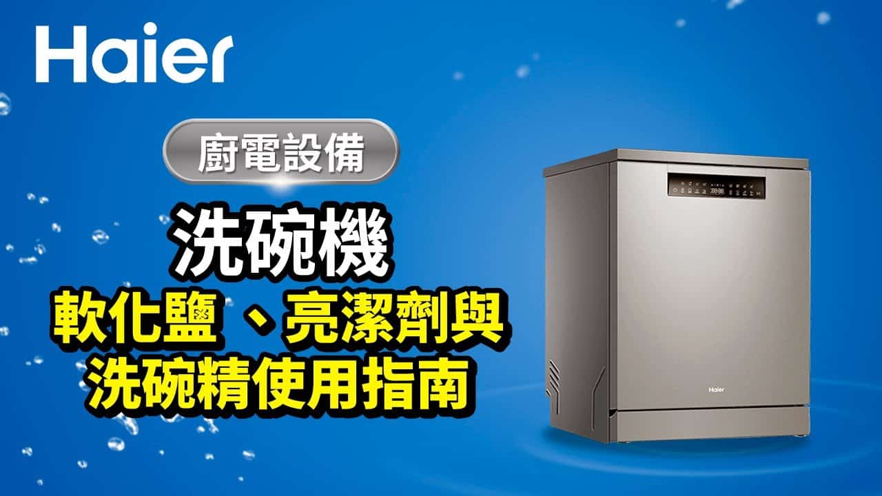 洗碗機軟化鹽 、光潔劑與洗碗精使用指南