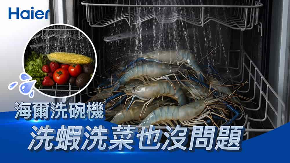 洗碗機洗活蝦是真的？實測海爾W32預洗模式 | 洗完蝦還活著！ 
