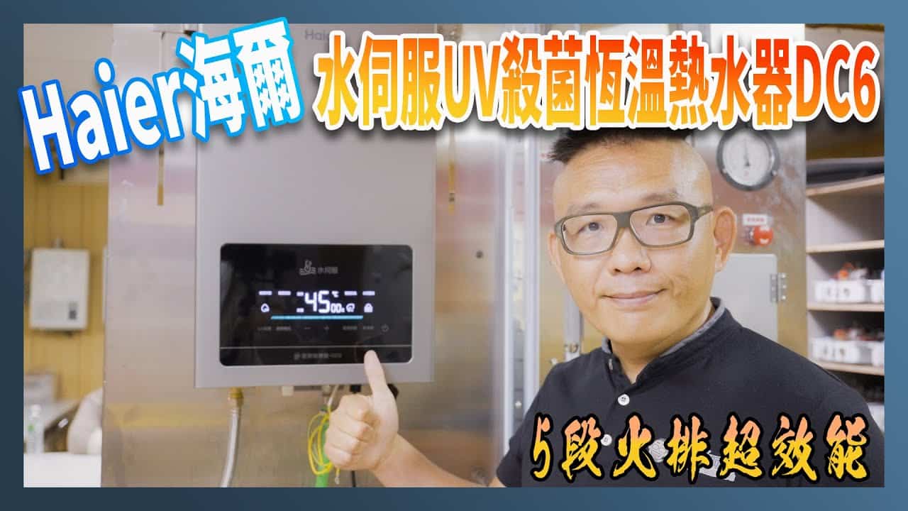 給你最適合的水溫！Haier 海爾水伺服 UV 殺菌恆溫熱水器 DC6 vs 市售熱水器比一比